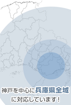 神戸を中心に兵庫県全域に対応しています